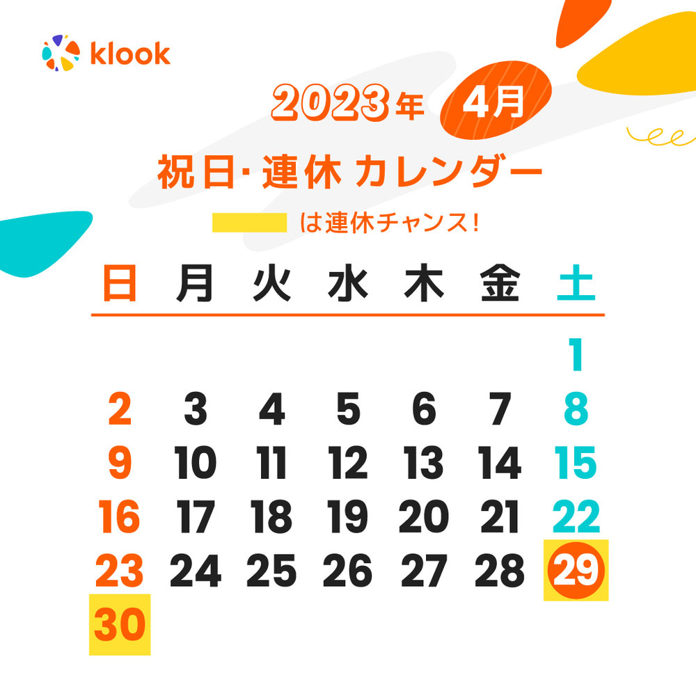 2023年 ゴールデンウィークがいつだかわかる4月のカレンダー