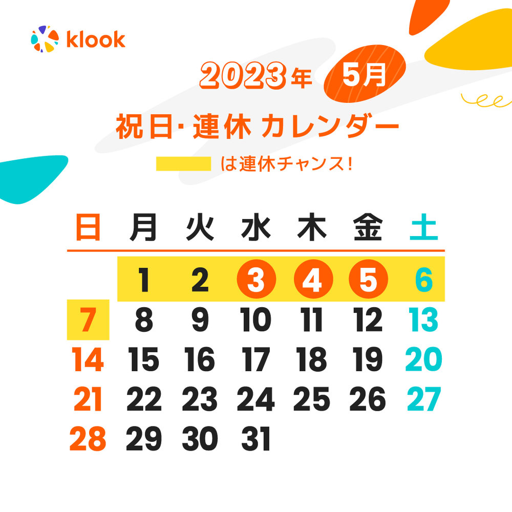 2023年 ゴールデンウィークがいつだかわかる5月のカレンダー
