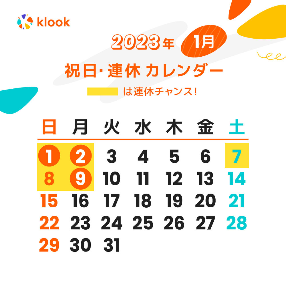 2023年 祝日・連休カレンダーがいつかわかる1月のカレンダー