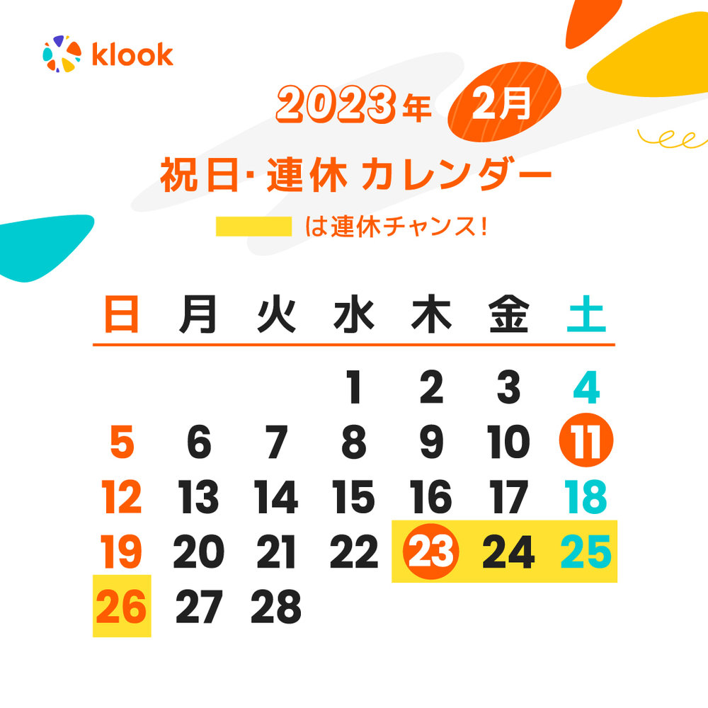 2023年 祝日・連休カレンダーがいつかわかる2月のカレンダー