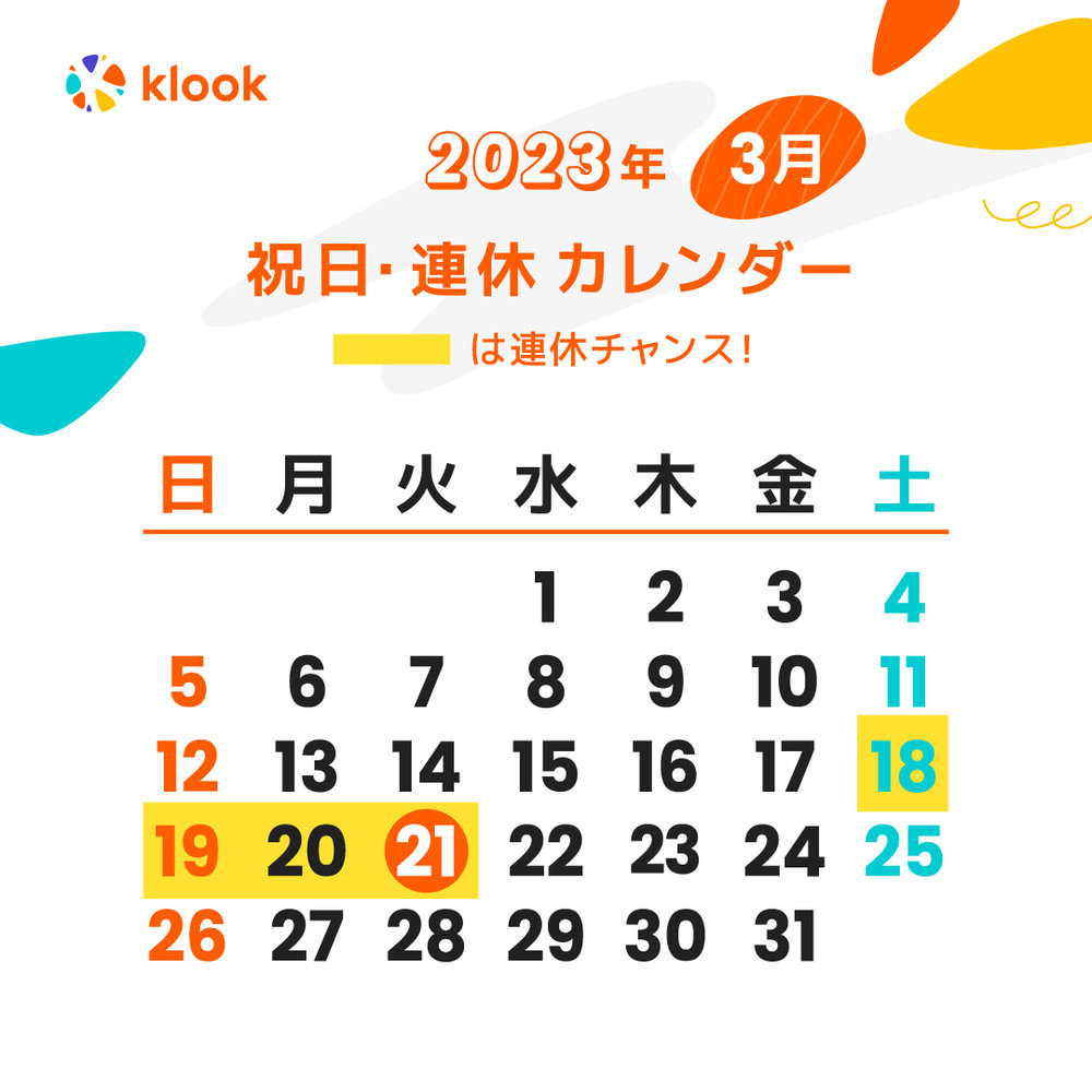 2023年 祝日・連休カレンダーがいつかわかる3月のカレンダー