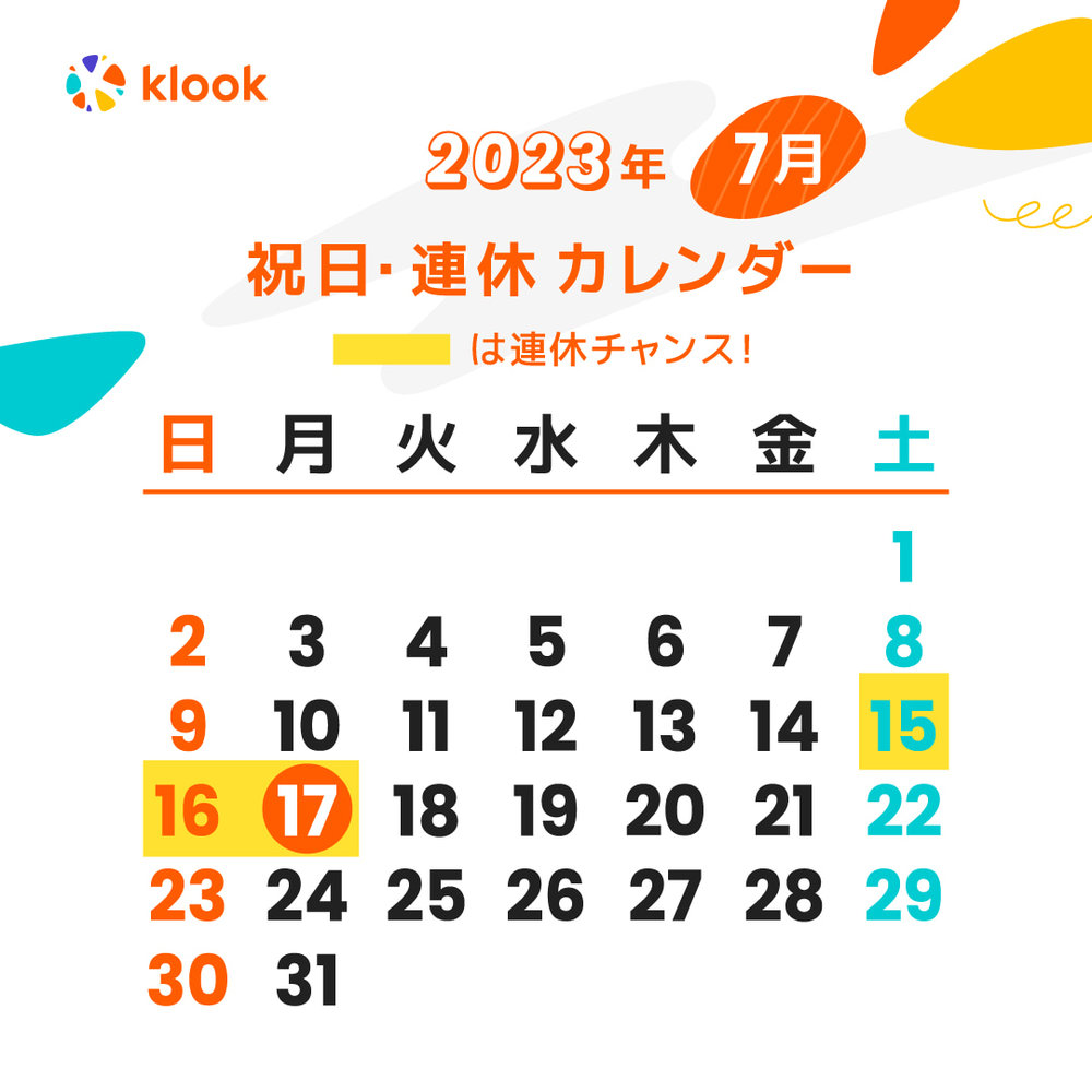 2023年 祝日・連休カレンダーがいつかわかる7月のカレンダー