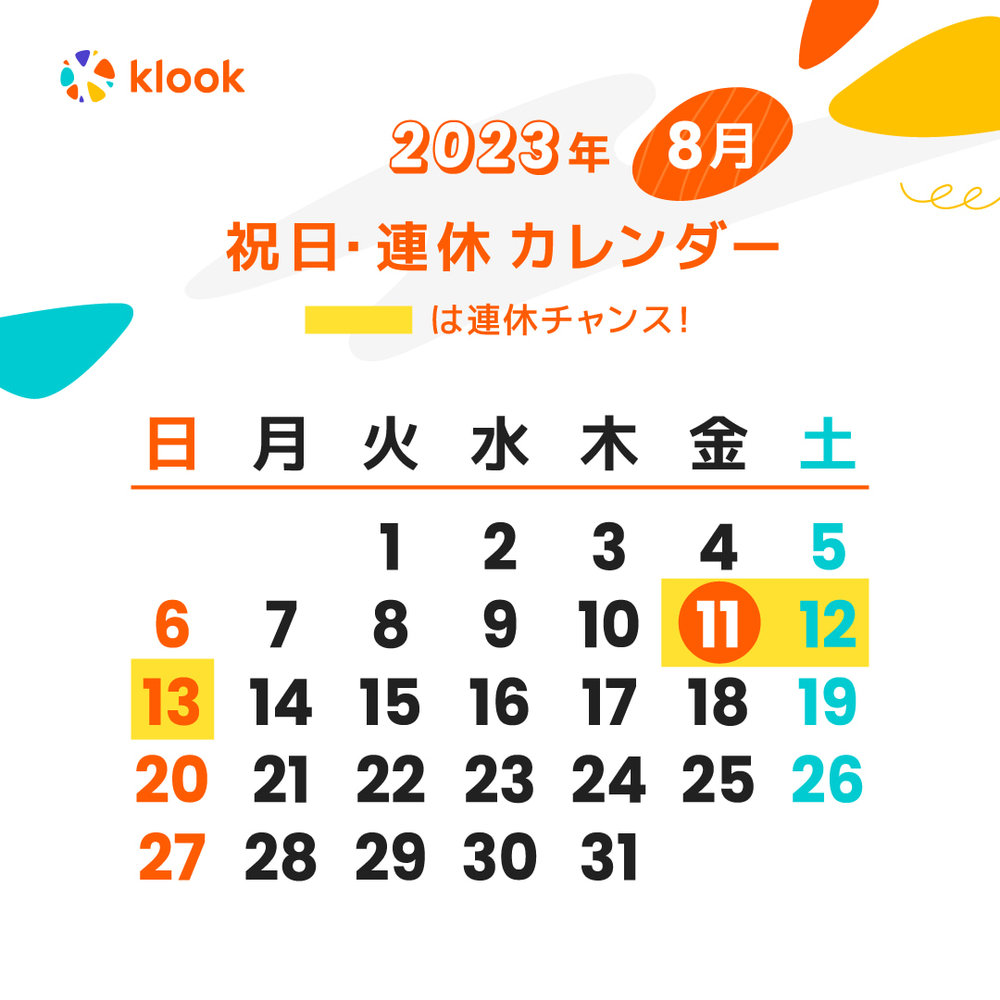 2023年 祝日・連休カレンダーがいつかわかる8月のカレンダー