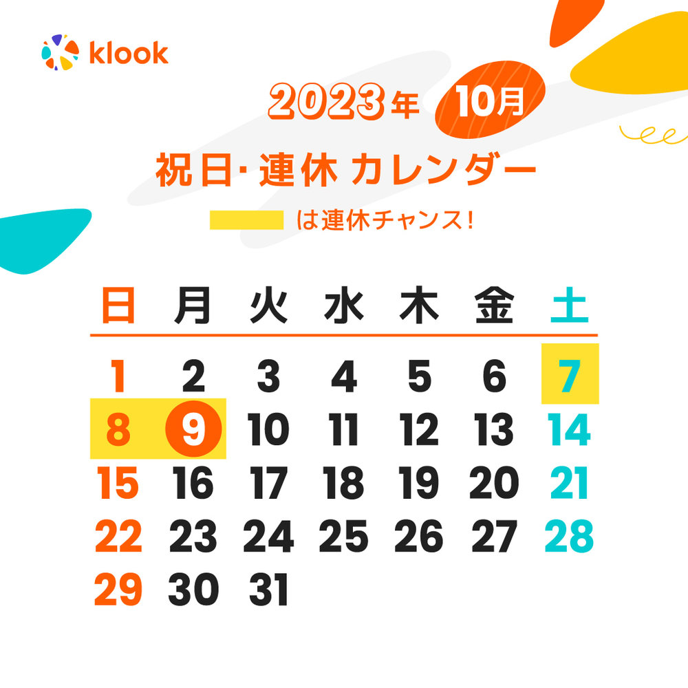 2023年 祝日・連休カレンダーがいつかわかる10月のカレンダー