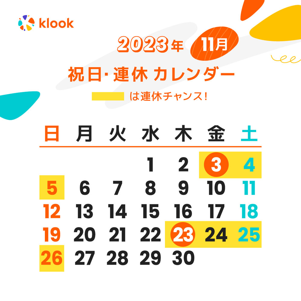2023年 祝日・連休カレンダーがいつかわかる11月のカレンダー