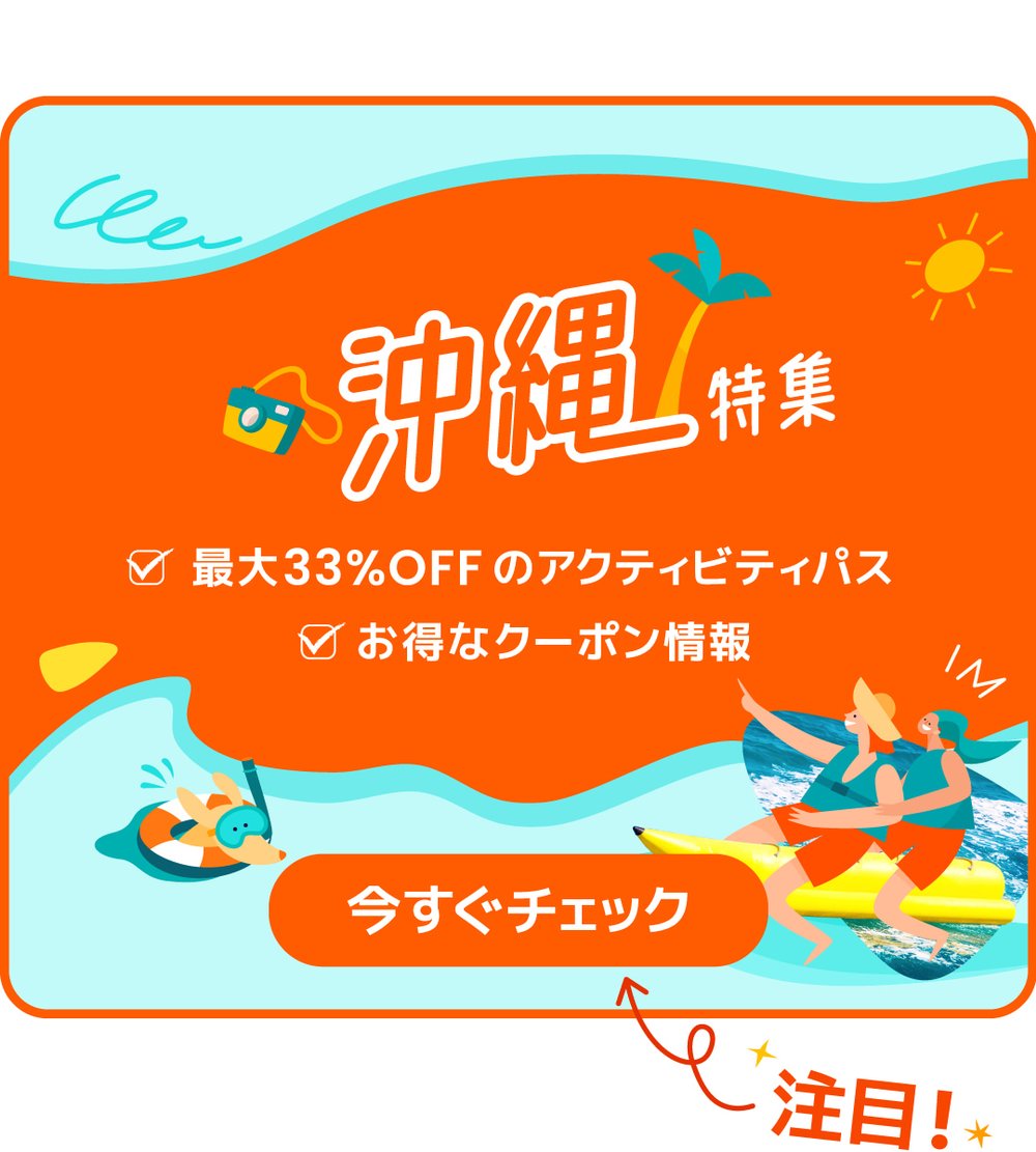 沖縄　特集　最大33%OFF