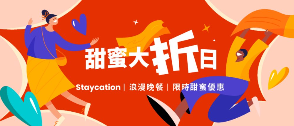 情人節好去處 情人節餐廳 情人節禮物 情人節蛋糕