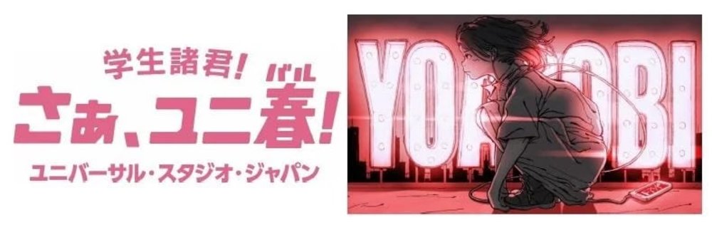USJ ユニ春 YOASOBI