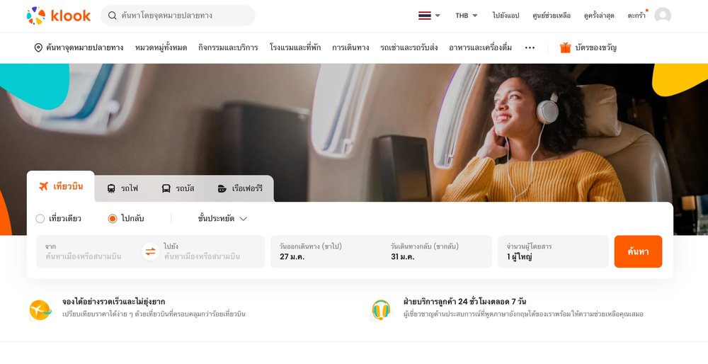 จองตั๋วเครื่องบินกับ Klook เพื่อการเดินทางที่สะดวกและประหยัดกว่า