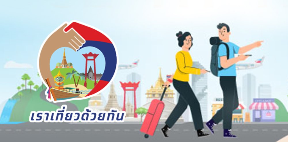 เงื่อนไขการของผู้ลงทะเบียนโครงการ เราเที่ยวด้วยกัน