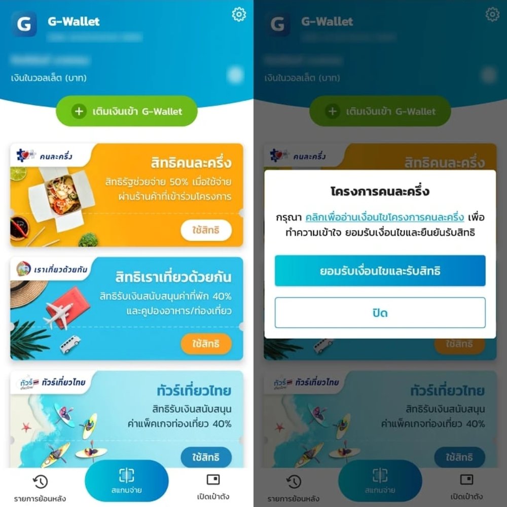 กดยินยอมและยอมรับสิทธิผ่านแอปฯ เป๋าตัง