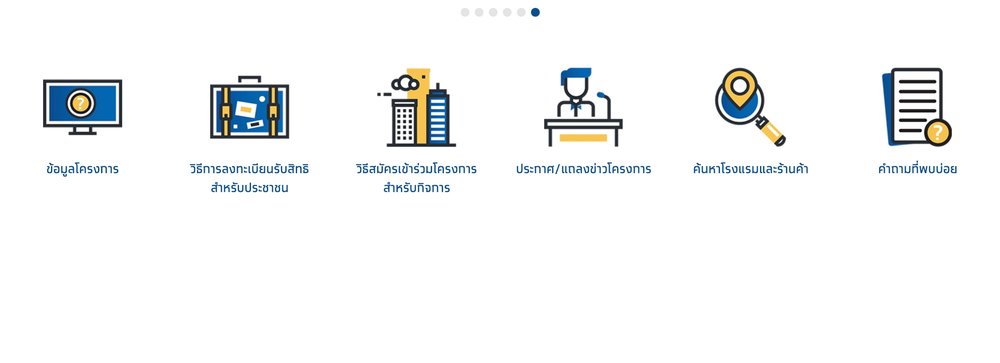 สามารถใช้หัวข้อ ค้นหาโรงแรมและร้านค้า เพื่อเช็กโรงแรมที่เข้าร่วมโครงการ