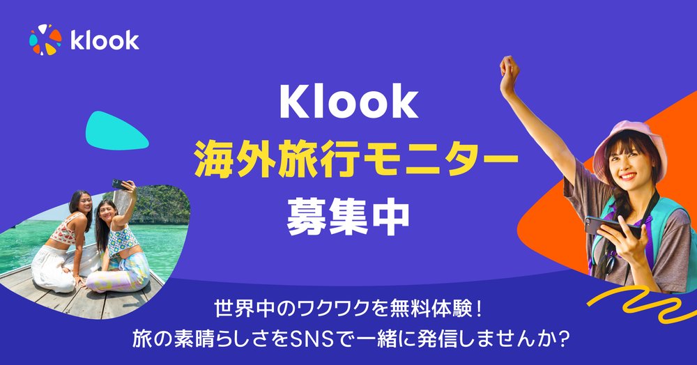 KLOOKモニタープログラム