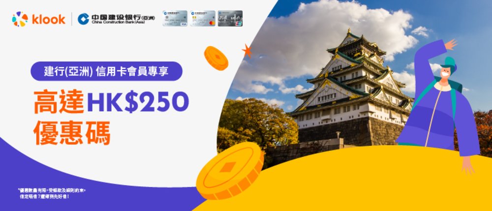 推廣期內憑建行（亞洲）信用卡於Klook單一淨額簽賬滿指定金額，並於付款前輸入相應優惠碼，可享高達HK$250即時折扣！