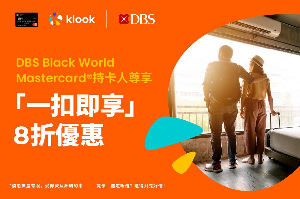 DBS星展銀行「一扣即享」優惠