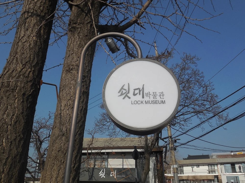 Lock Museum (พิพิธภัณฑ์กุญแจ)