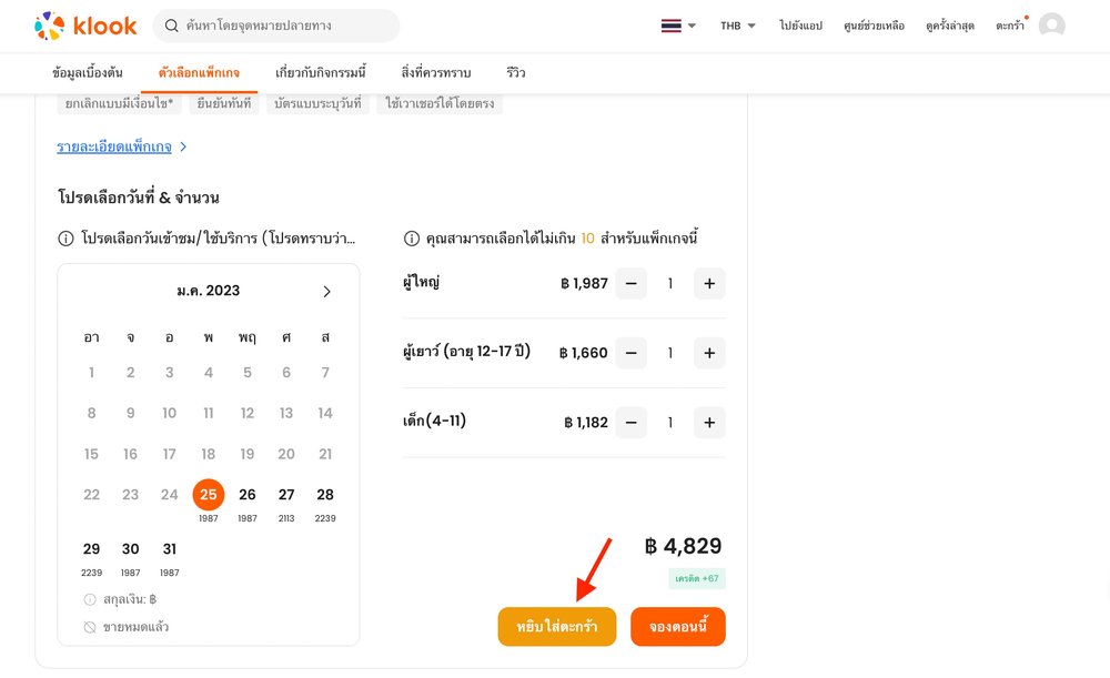 วิธีจองตั๋วและการจองดีลต่างๆ จาก Klook 