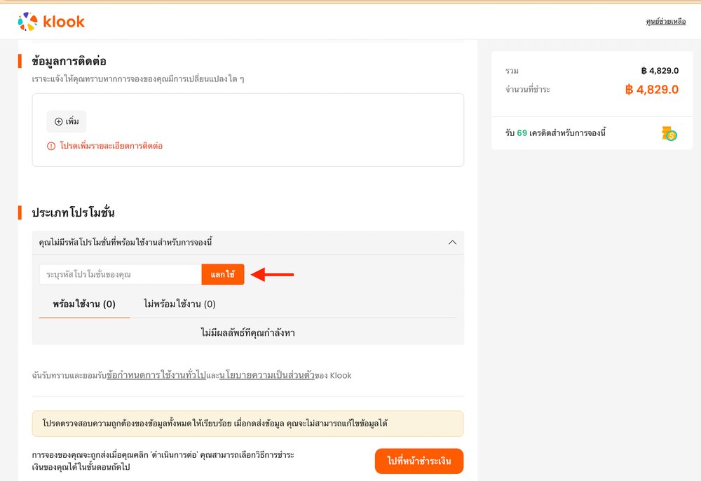 วิธีจองตั๋วและการจองดีลต่างๆ บน Klook 