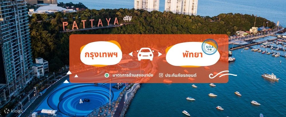 จองดีลนี้ สะดวกแน่!