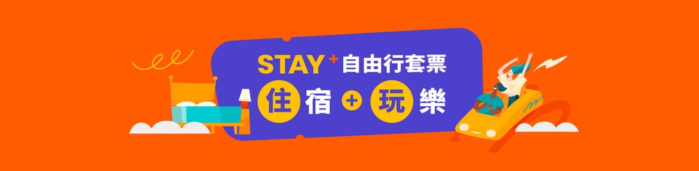 酒店住宿推介 日本 台灣 酒店優惠套票