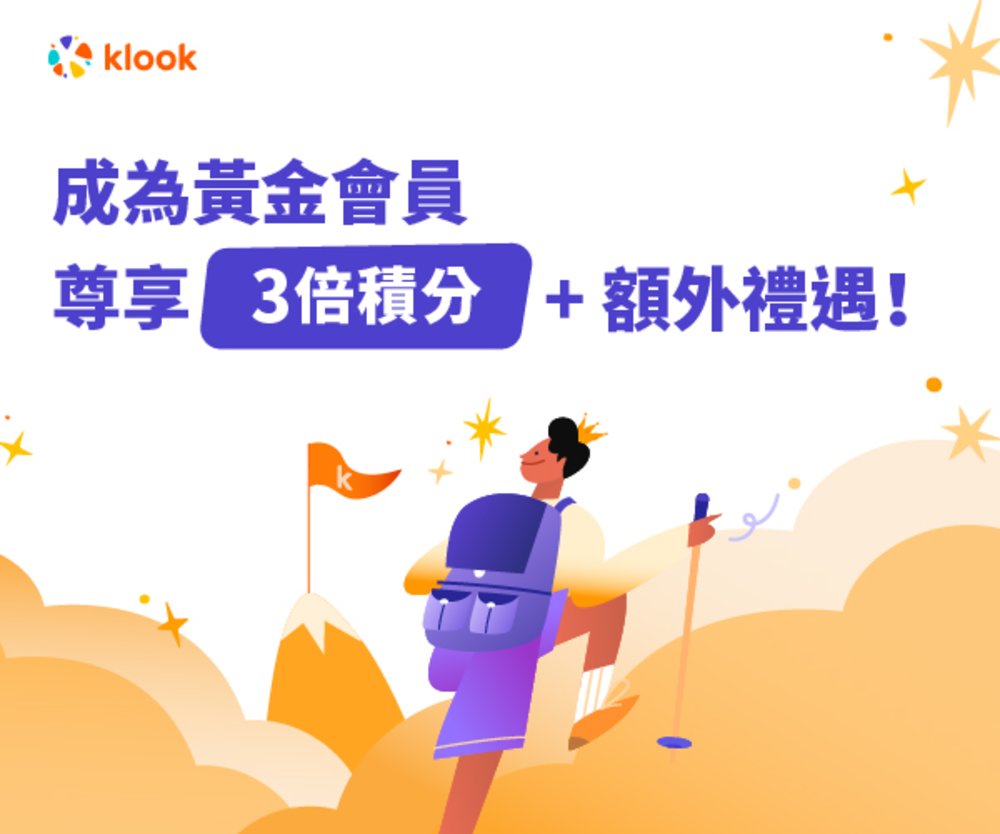 Klook 會員禮遇 黃金會員