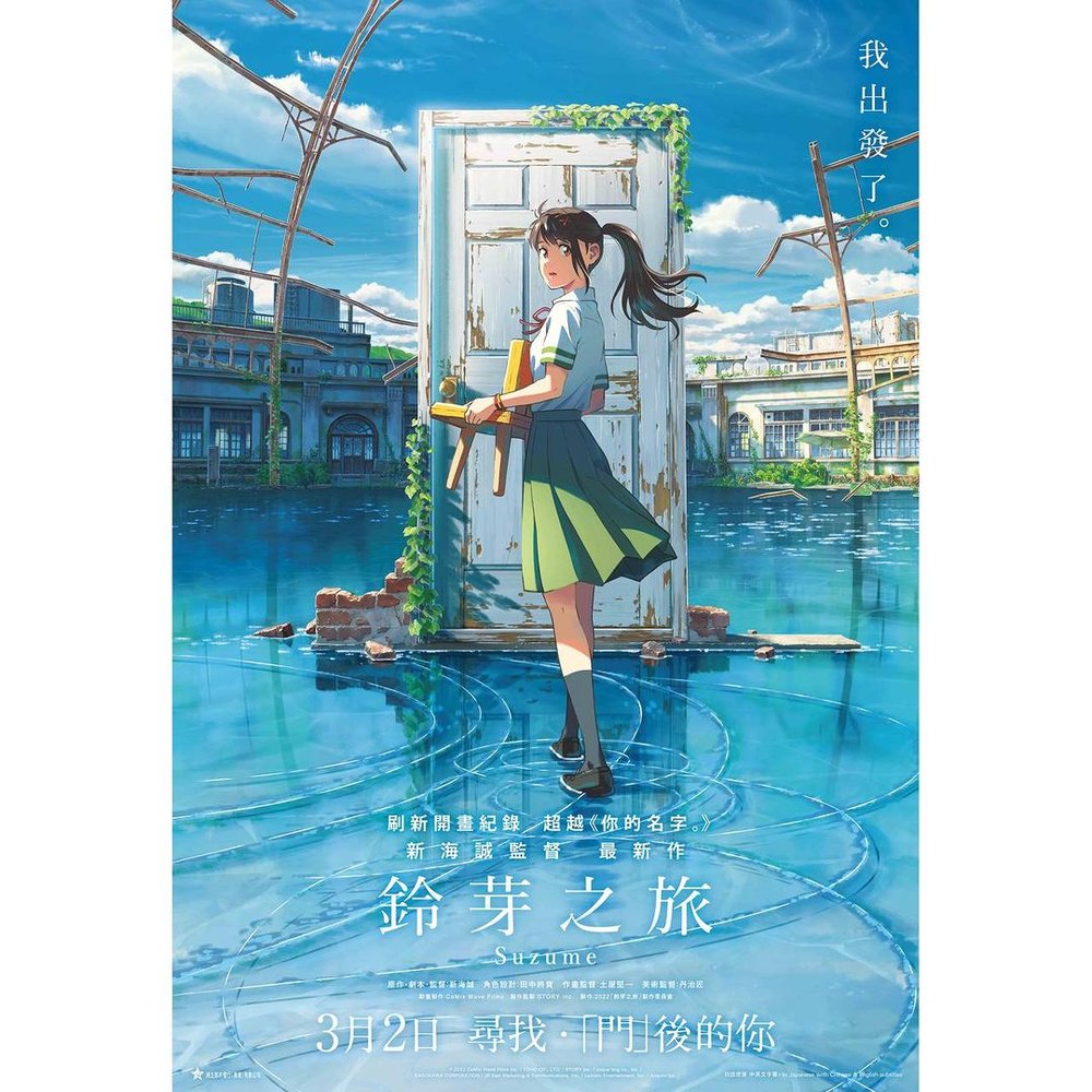 鈴芽之旅｜10大新海誠取景聖地