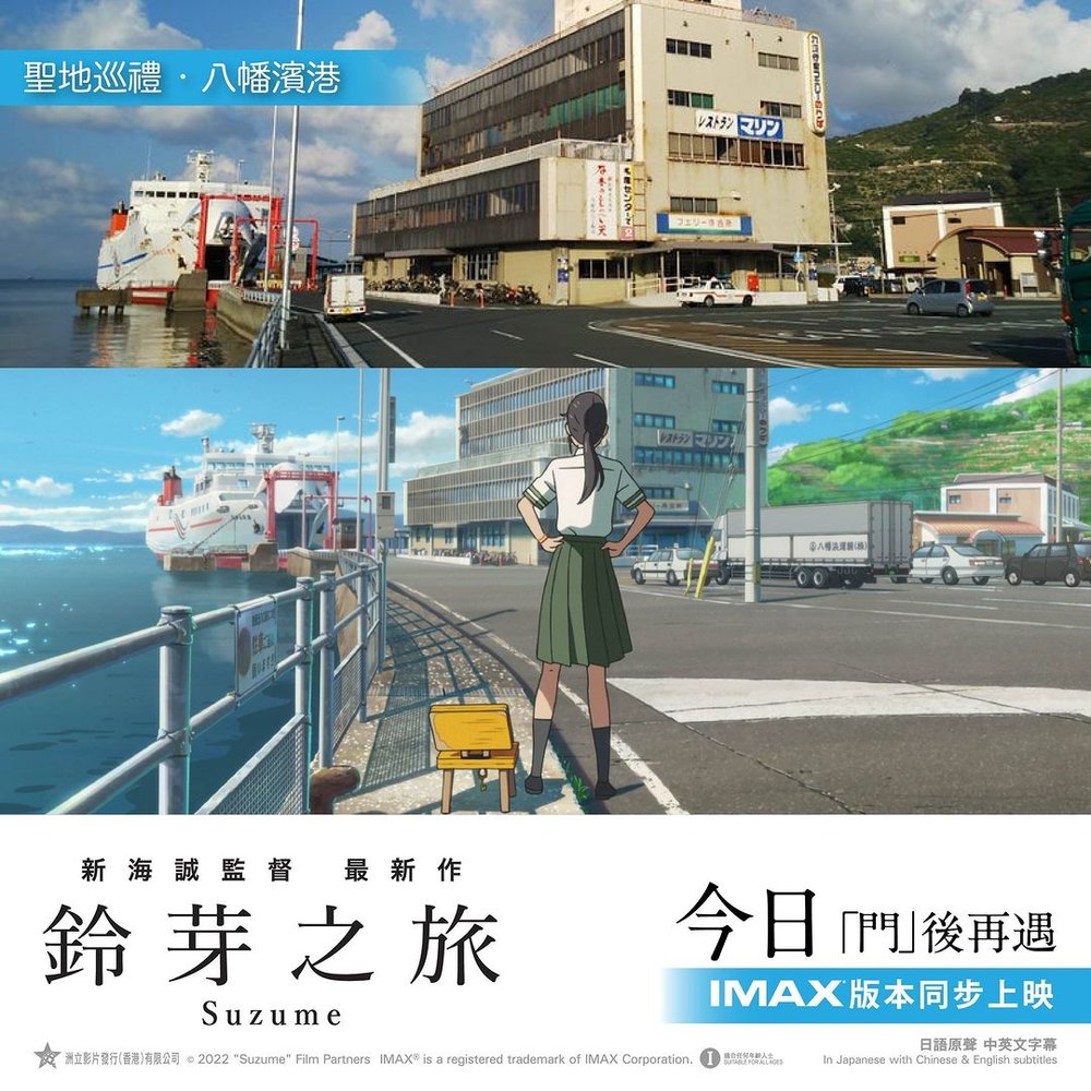 鈴芽之旅取景地 新海誠 四國愛媛ー八幡濱港