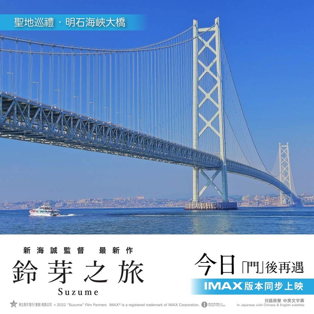 鈴芽之旅 取景地 新海誠 關西兵庫ー明石海峽大橋