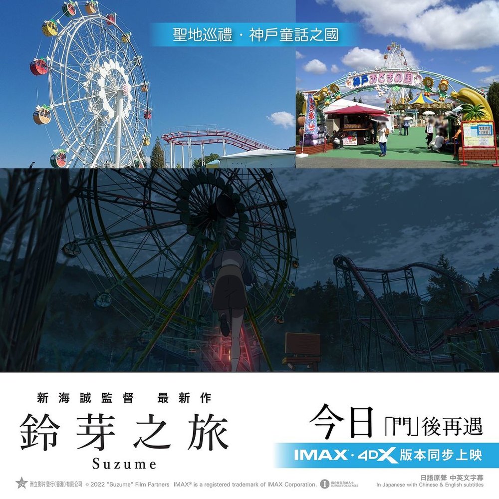 《鈴芽之旅》取景地  新海誠  關西神戶ー神戶童話之國、岡山倉敷ー鷲羽山遊樂園