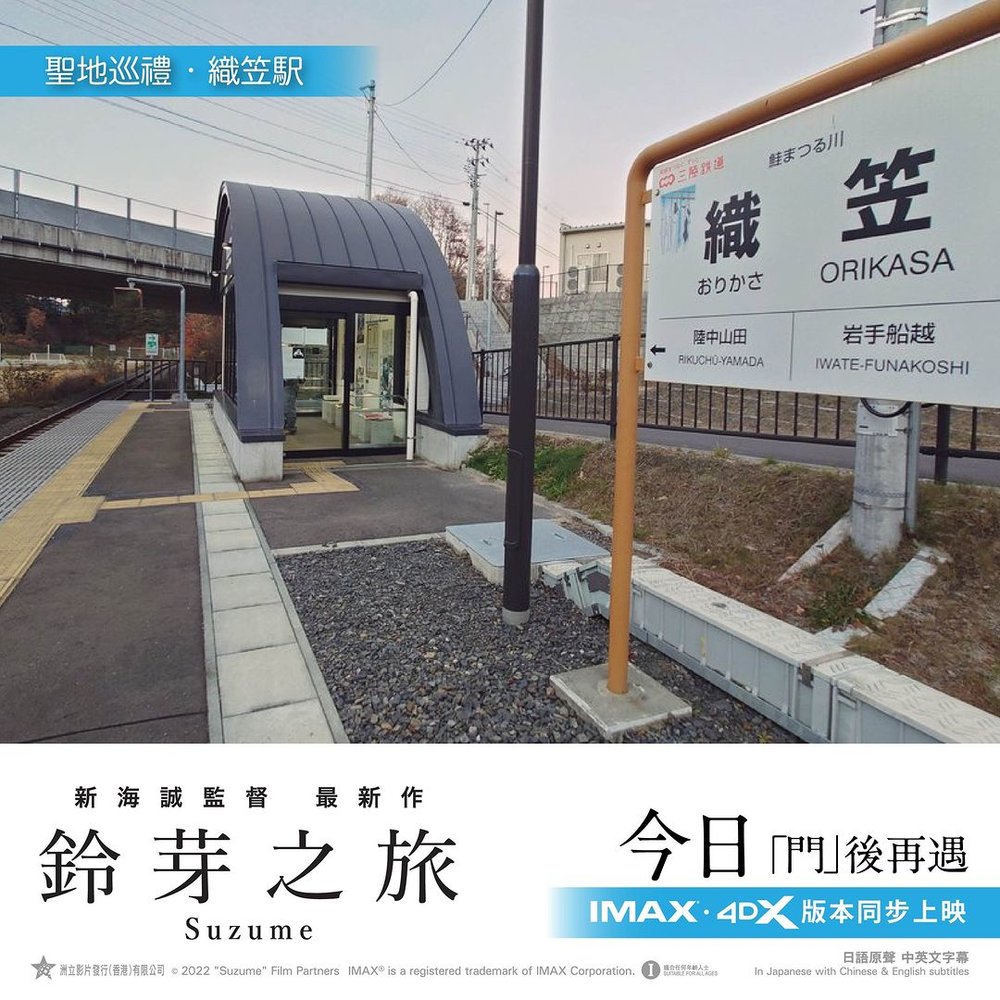鈴芽之旅取景地 新海誠 東北岩手ー織笠站