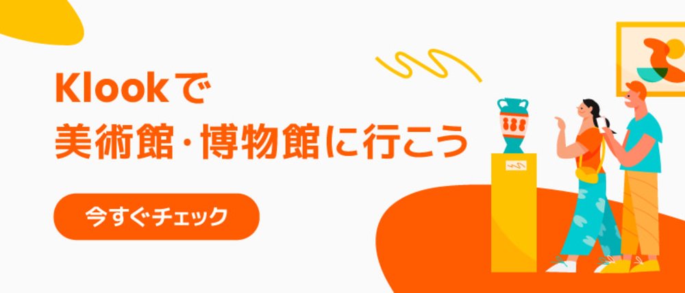 美術館・博物館をチェック