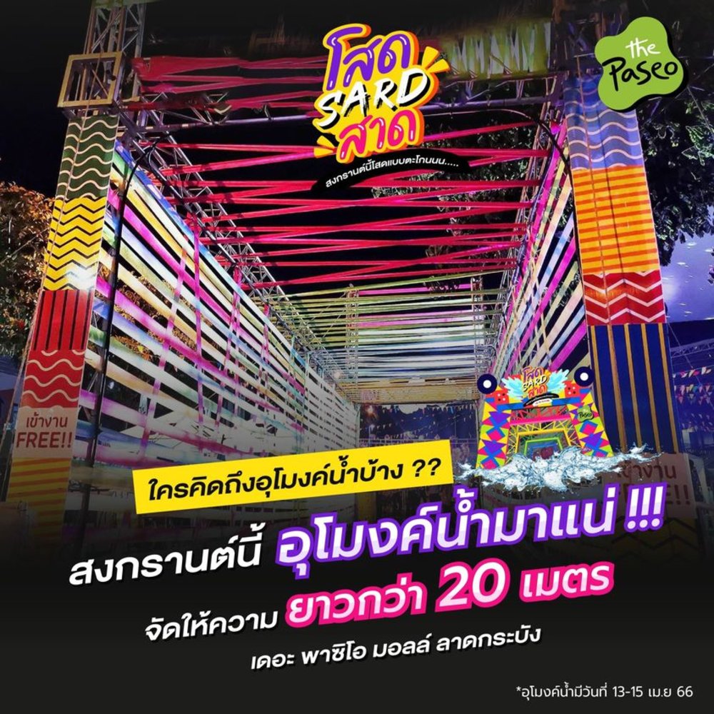 ขอบคุณภาพจาก : FB : The Paseo - เดอะพาซิโอ