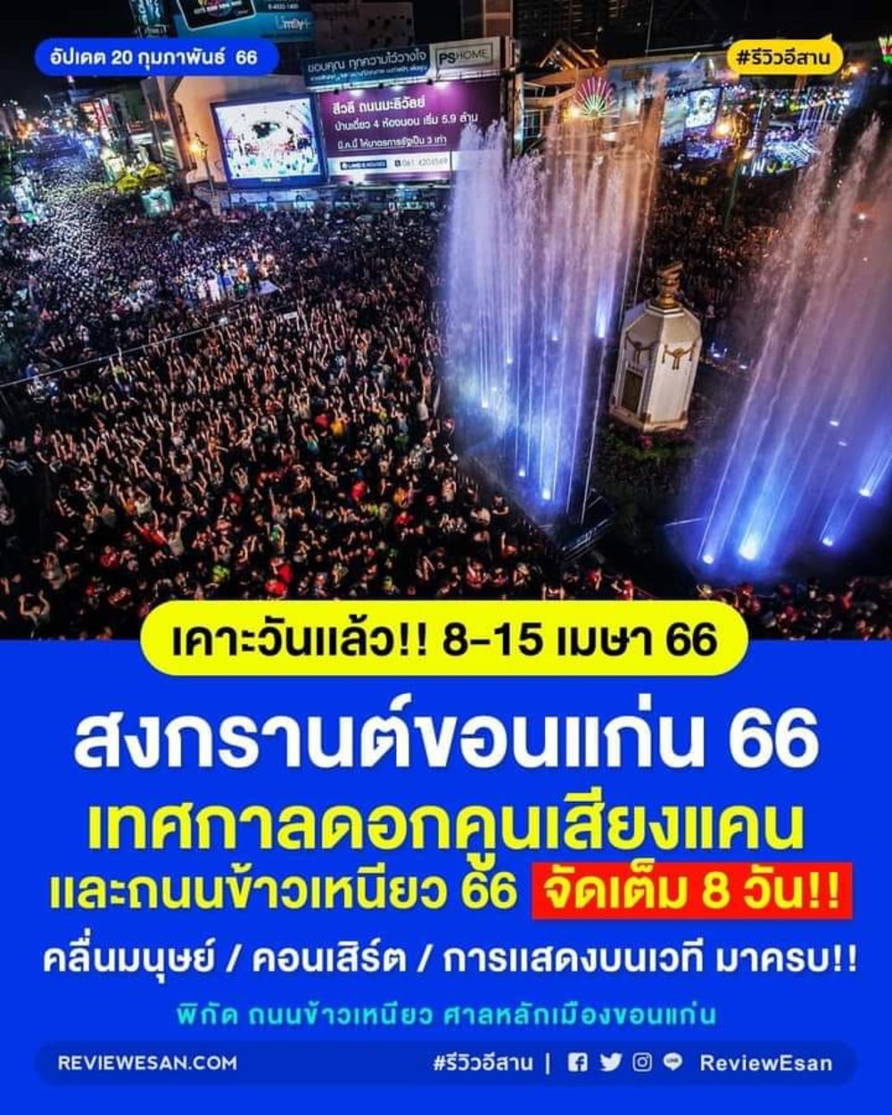 ขอบคุณรูปภาพจาก เทศกาลขอนแก่น บ้านกิจกรรม l เชิญชวนนักท่องเที่ยวเล่นน้ำสงกรานต์ ในช่วง 12-15 เมษายน 66 ท่องเที่ยวที่ภาคอีสาน ม่วน สนุก เอ็นจอยแบบจัดเต็ม 