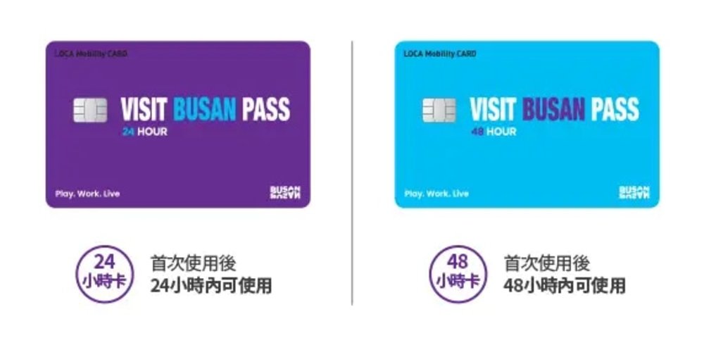 釜山 Visit Busan Pass 景點通行證