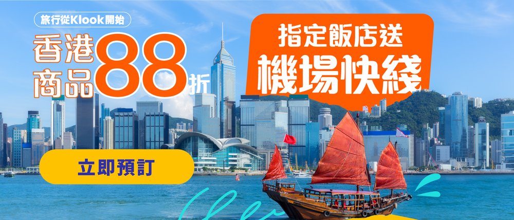 klook香港飯店優惠