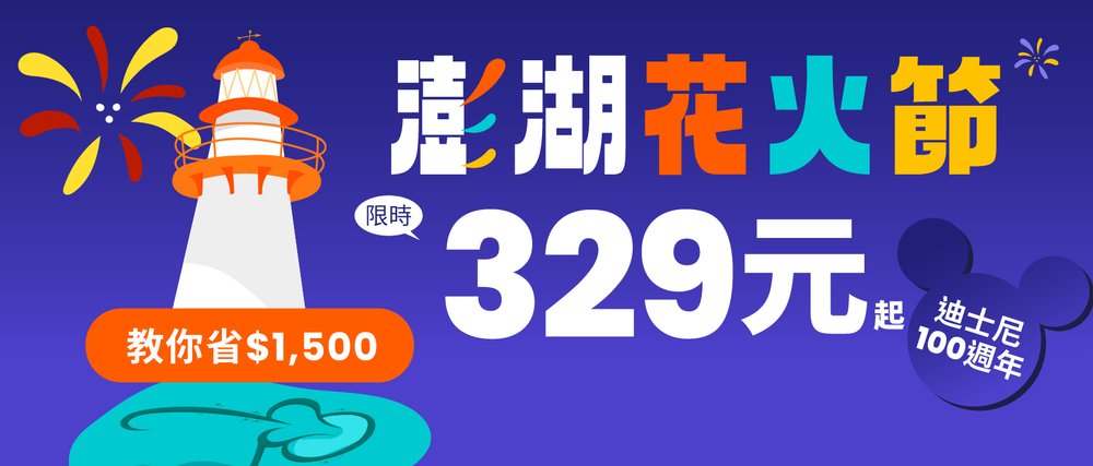 Klook澎湖花火節優惠