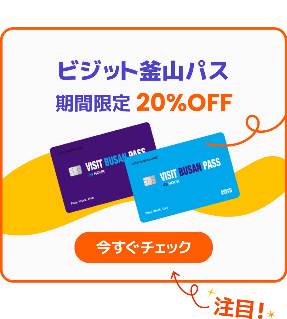 VISIT BUSAN PASS キャンペーン 釜山