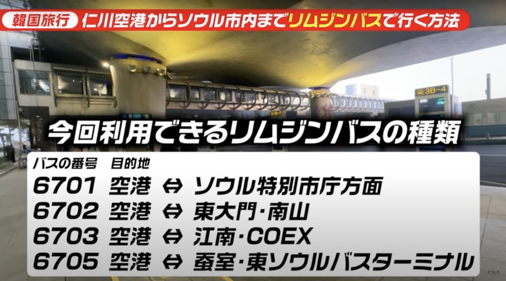 仁川空港からリムジンバス