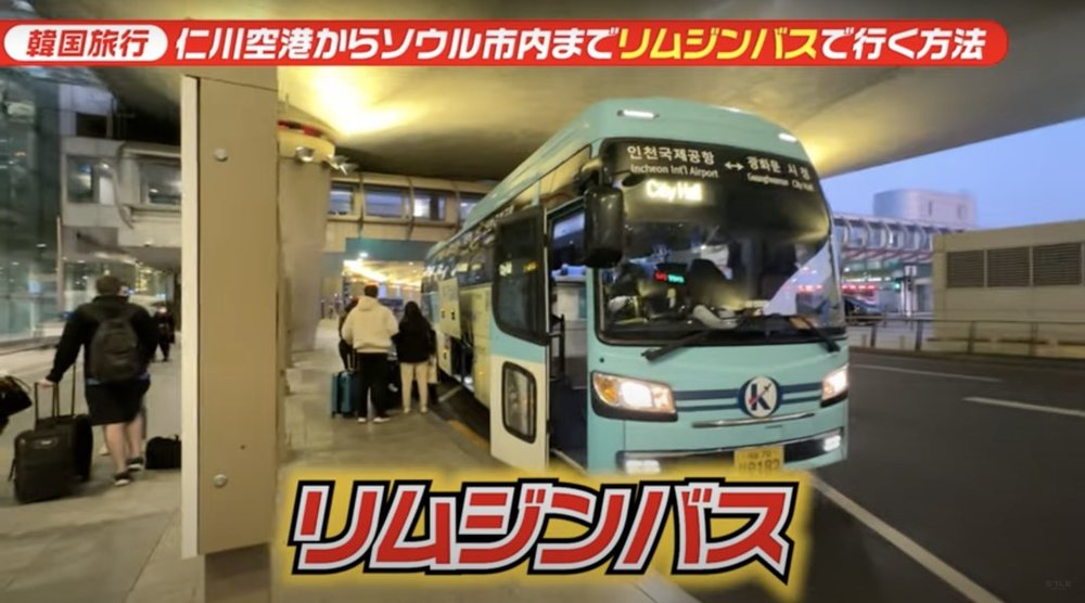 仁川空港からリムジンバス