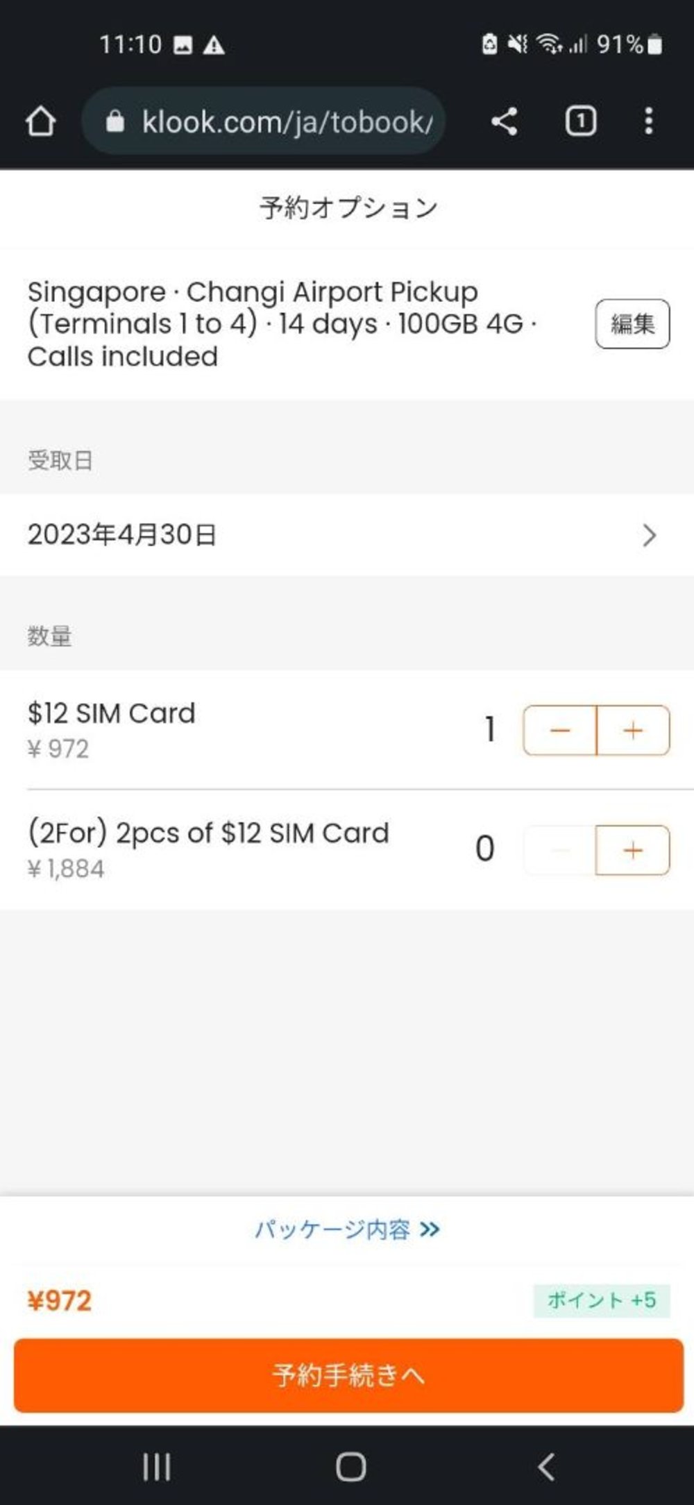 シンガポール SIM購入 手順3