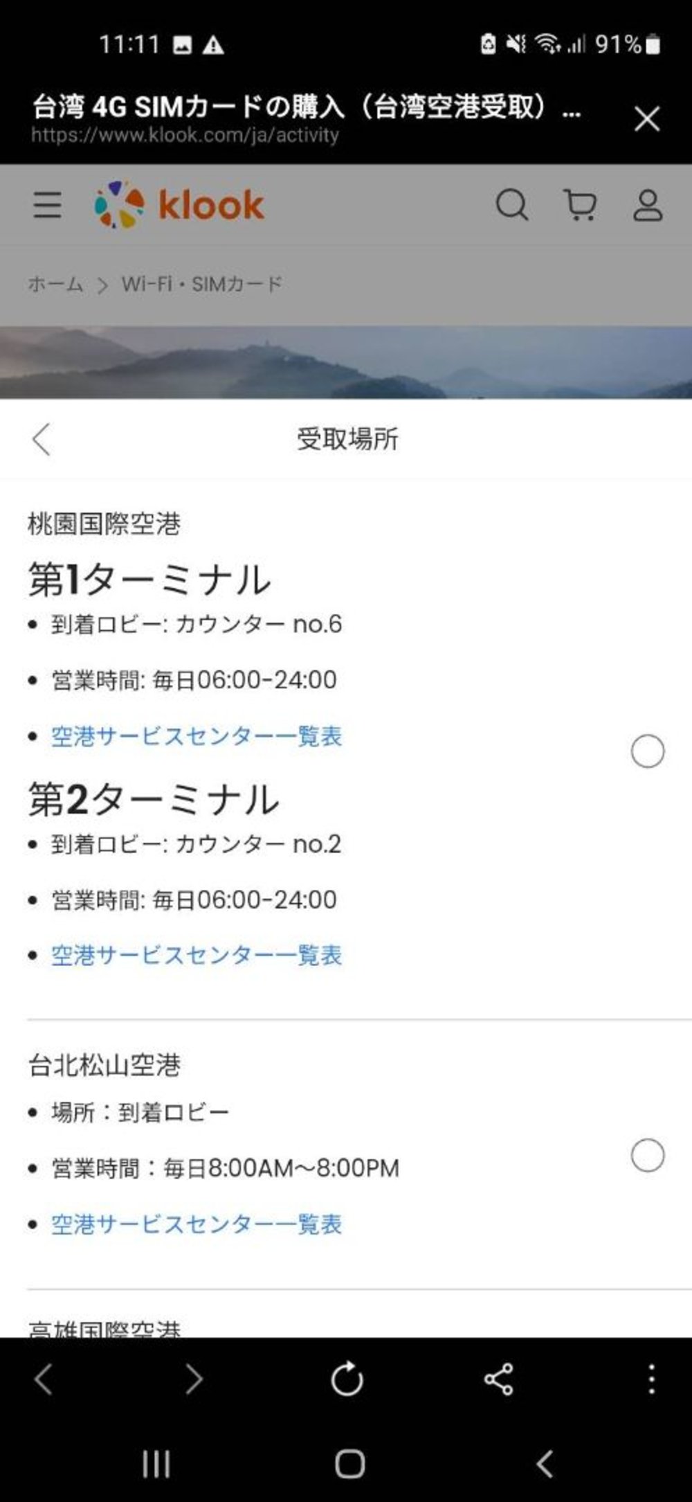 台湾 SIM購入 手順1