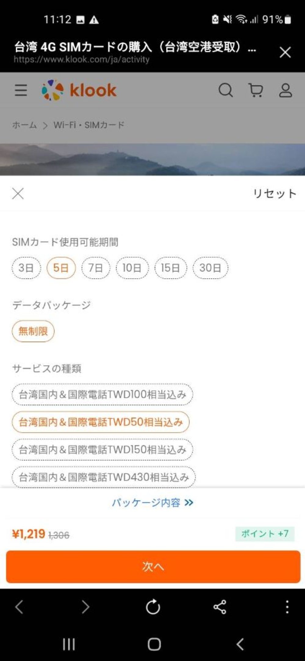 台湾 SIM購入 手順2