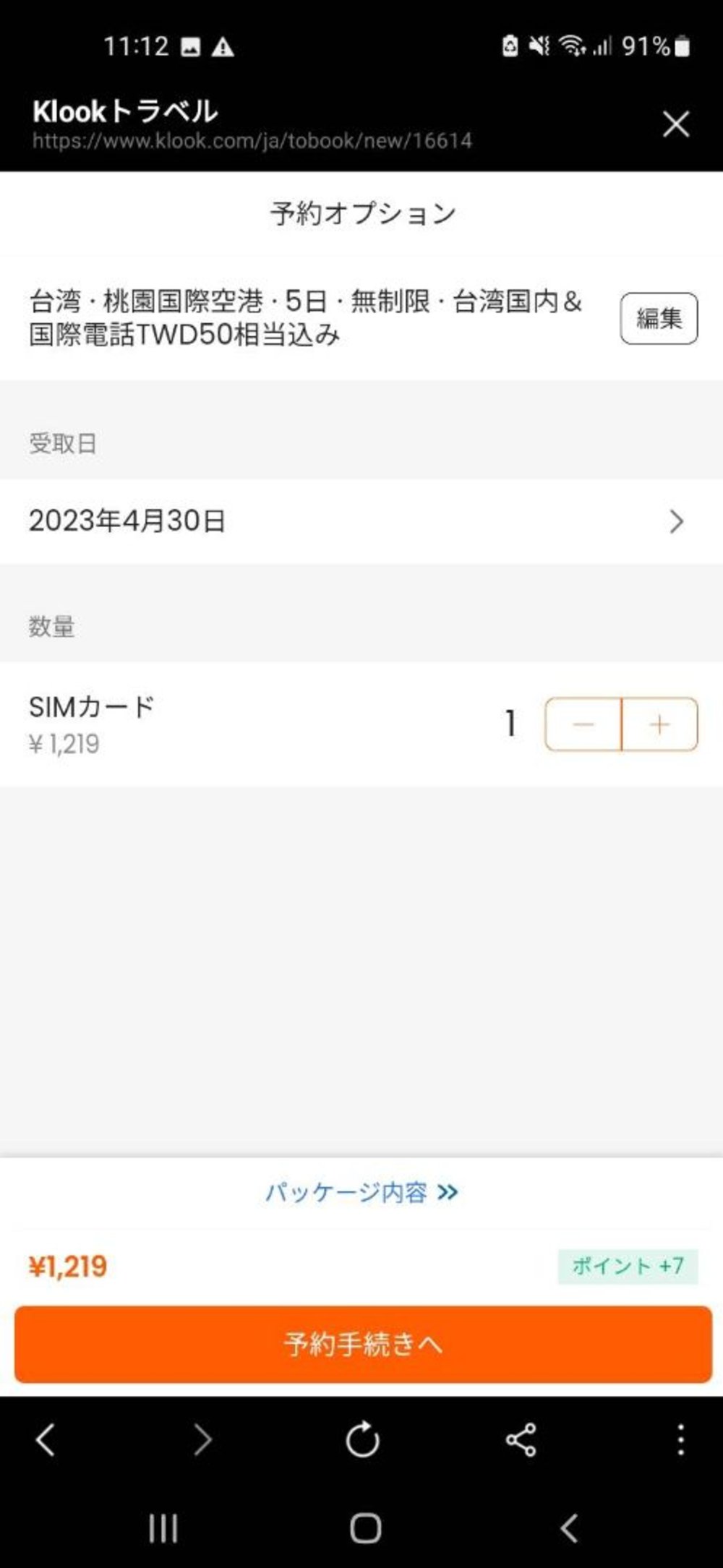 台湾 SIM購入 手順3