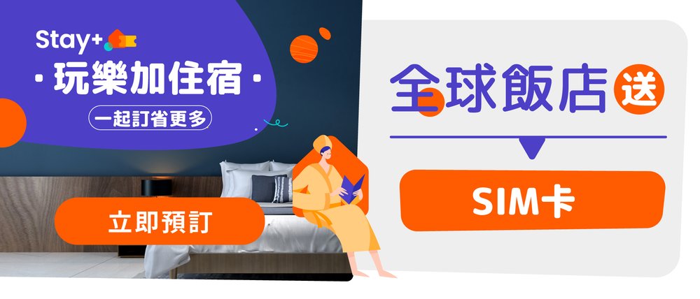 Klook stay+ 訂房優惠