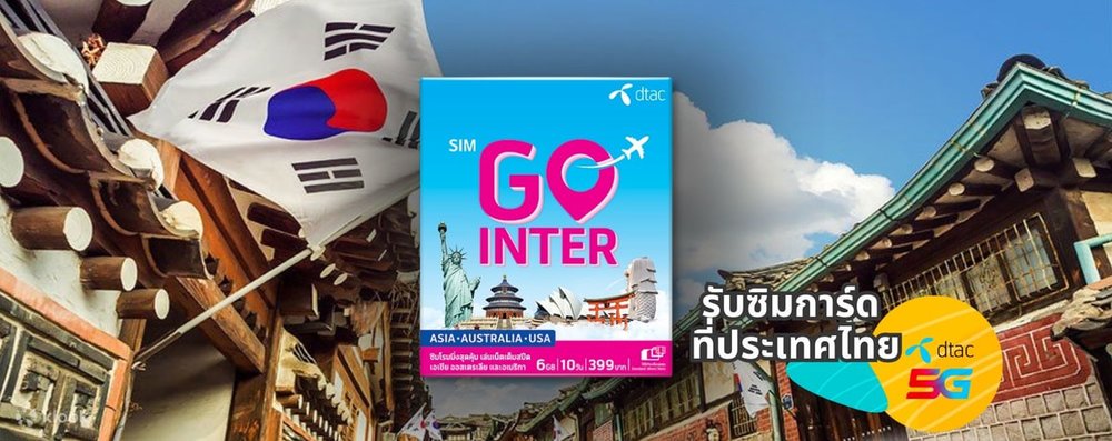 ซิม GO INTER สุดคุ้ม