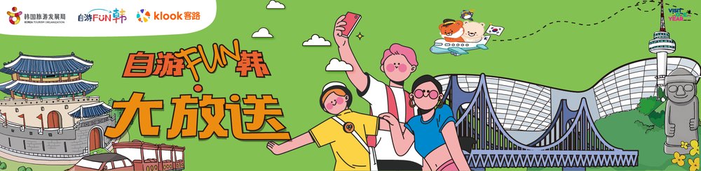 自由fun韩海报