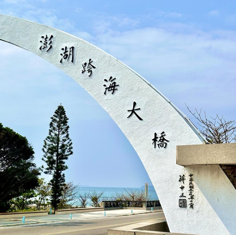 澎湖景點, 澎湖旅遊, 澎湖好去處, 澎湖行程, 澎湖跨海大橋