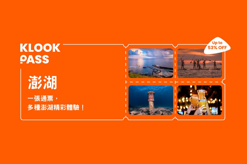 澎湖景點地圖, 澎湖景點, 澎湖行程, 澎湖Klook