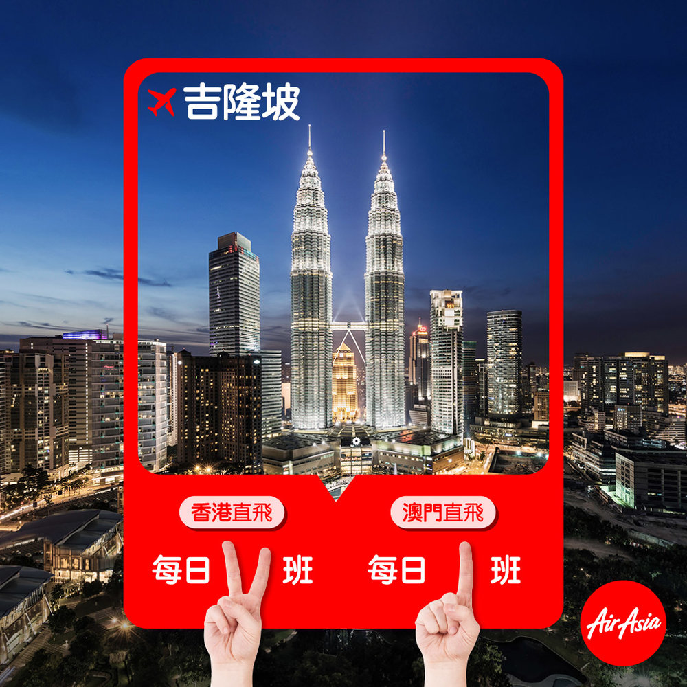 airasia 香港 吉隆波 航班