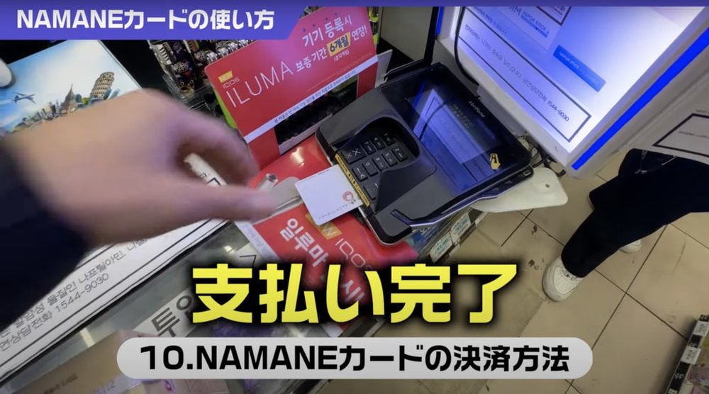 namane card at convenience store